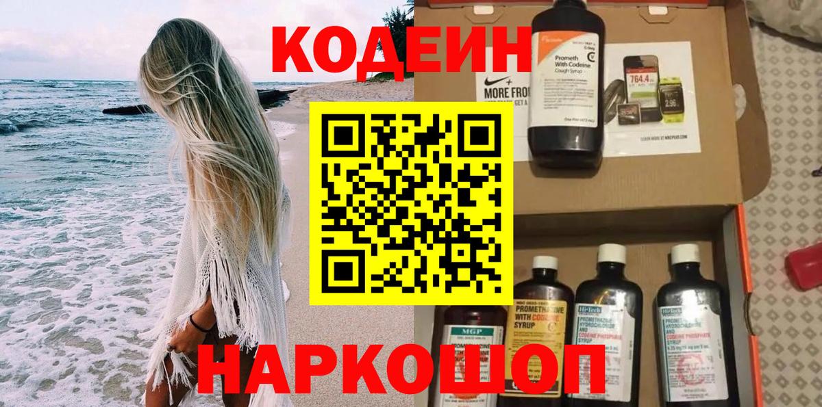 цена   Вход с VPN  Codein Purple Drank  Новоалександровск  Кодеин напиток Lean (лин) 